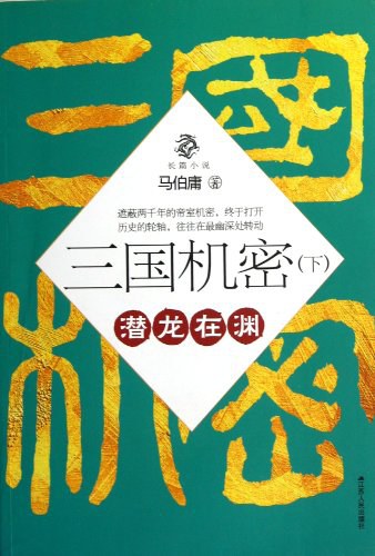 三国机密（下）:潜龙在渊